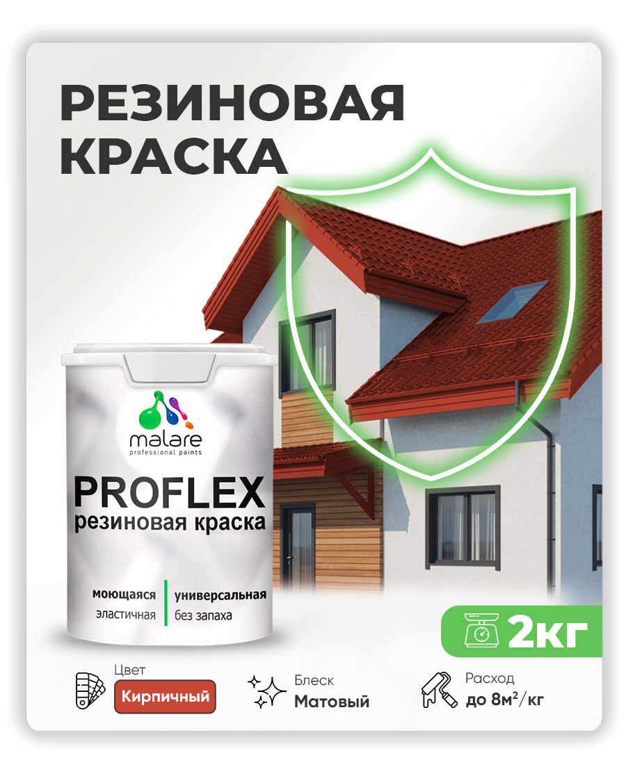 Краска резиновая Malare ProfleX (серия "Яркие тона") жидкая резина для наружных и внутренних работ, быстросохнущая моющаяся, матовая, кирпичный, 2 кг