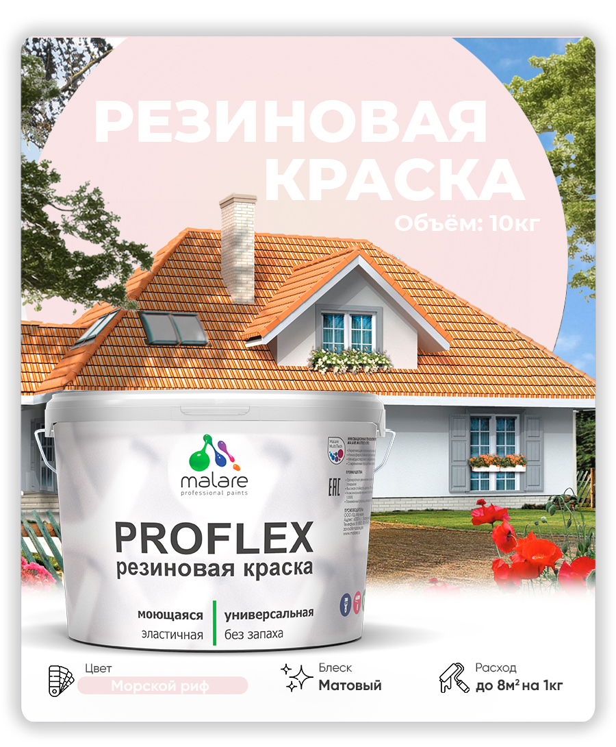 Краска резиновая Malare ProfleX (серия "Пастельные тона") жидкая резина для наружных и внутренних работ, быстросохнущая моющаяся, матовая, морской риф, 10 кг