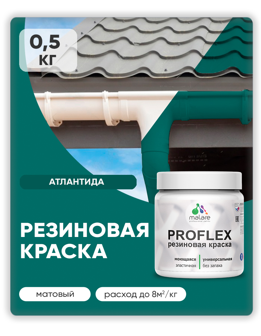 Краска резиновая Malare ProfleX (серия "Яркие тона") жидкая резина для наружных и внутренних работ, быстросохнущая моющаяся, матовая, атлантида, 0.5 кг