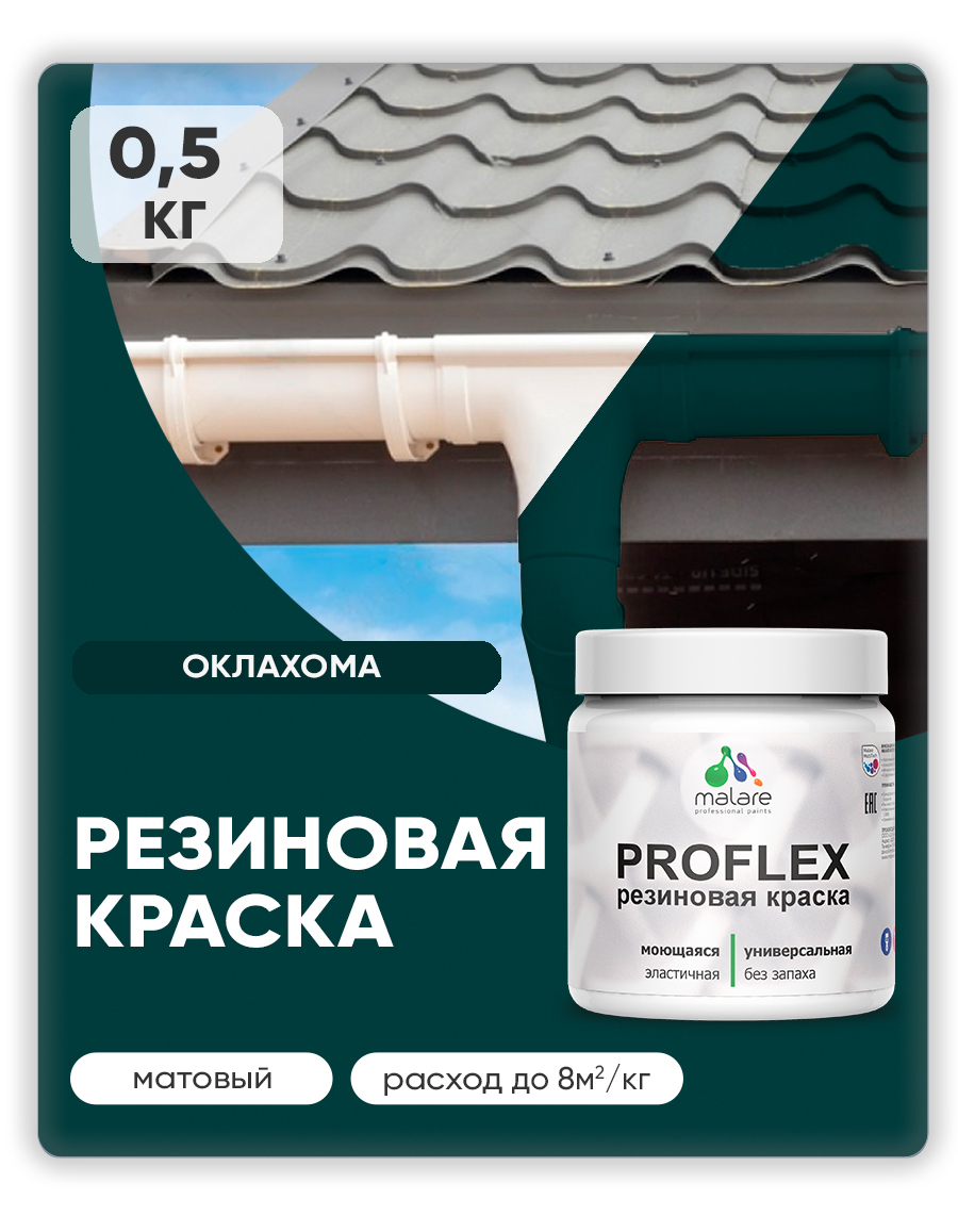 Краска резиновая Malare ProfleX (серия "Яркие тона") жидкая резина для наружных и внутренних работ, быстросохнущая моющаяся, матовая, оклахома, 0.5 кг
