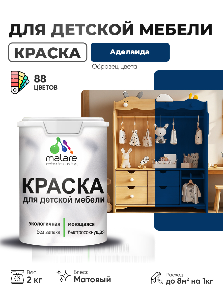 Акриловая краска Malare для детской мебели для кухонных фасадов, мебели из дерева, моющаяся, быстросохнущая без запаха матовая, аделаида, 2 кг
