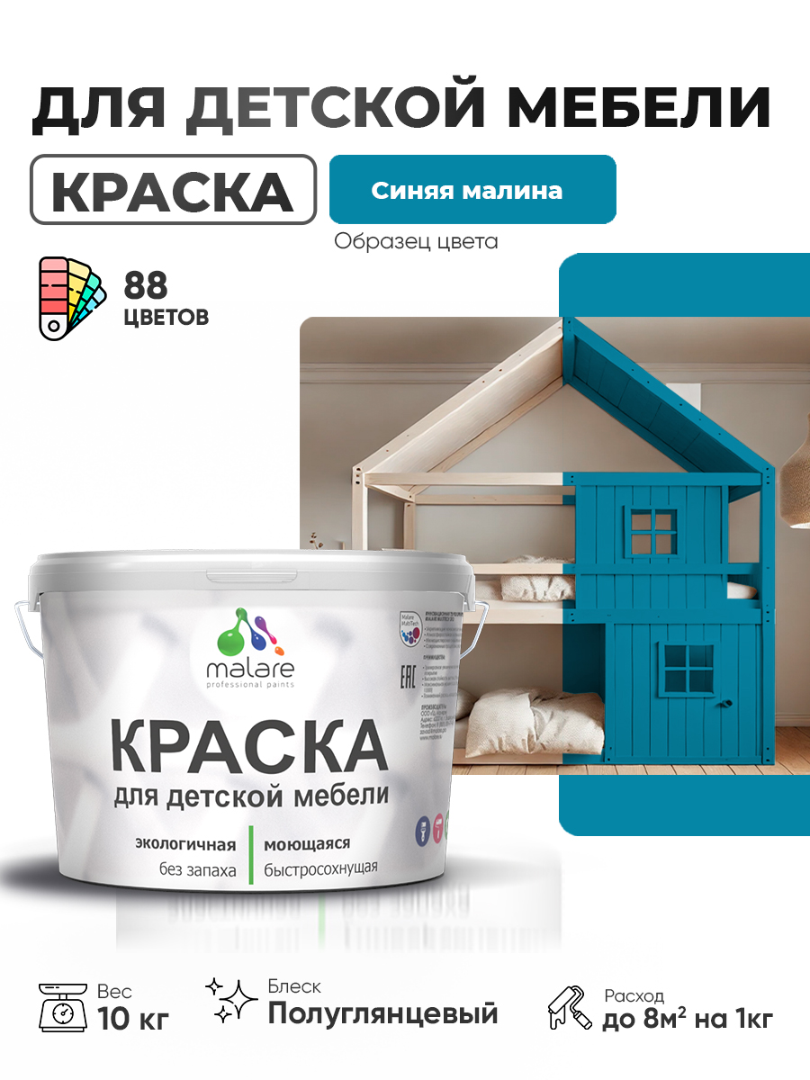 Резиновая краска Malare для детской мебели для кухонных фасадов, мебели из дерева, моющаяся, быстросохнущая, без запаха, полуглянцевая, синяя малина, 10 кг