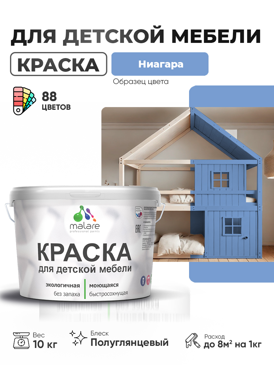 Резиновая краска Malare для детской мебели для кухонных фасадов, мебели из дерева, моющаяся, быстросохнущая, без запаха, полуглянцевая, ниагара, 10 кг
