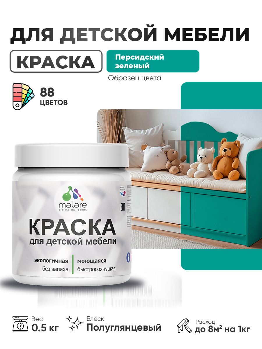 Резиновая краска Malare для детской мебели для кухонных фасадов, мебели из дерева, моющаяся, быстросохнущая, без запаха, полуглянцевая, персидский зеленый, 0.5 кг