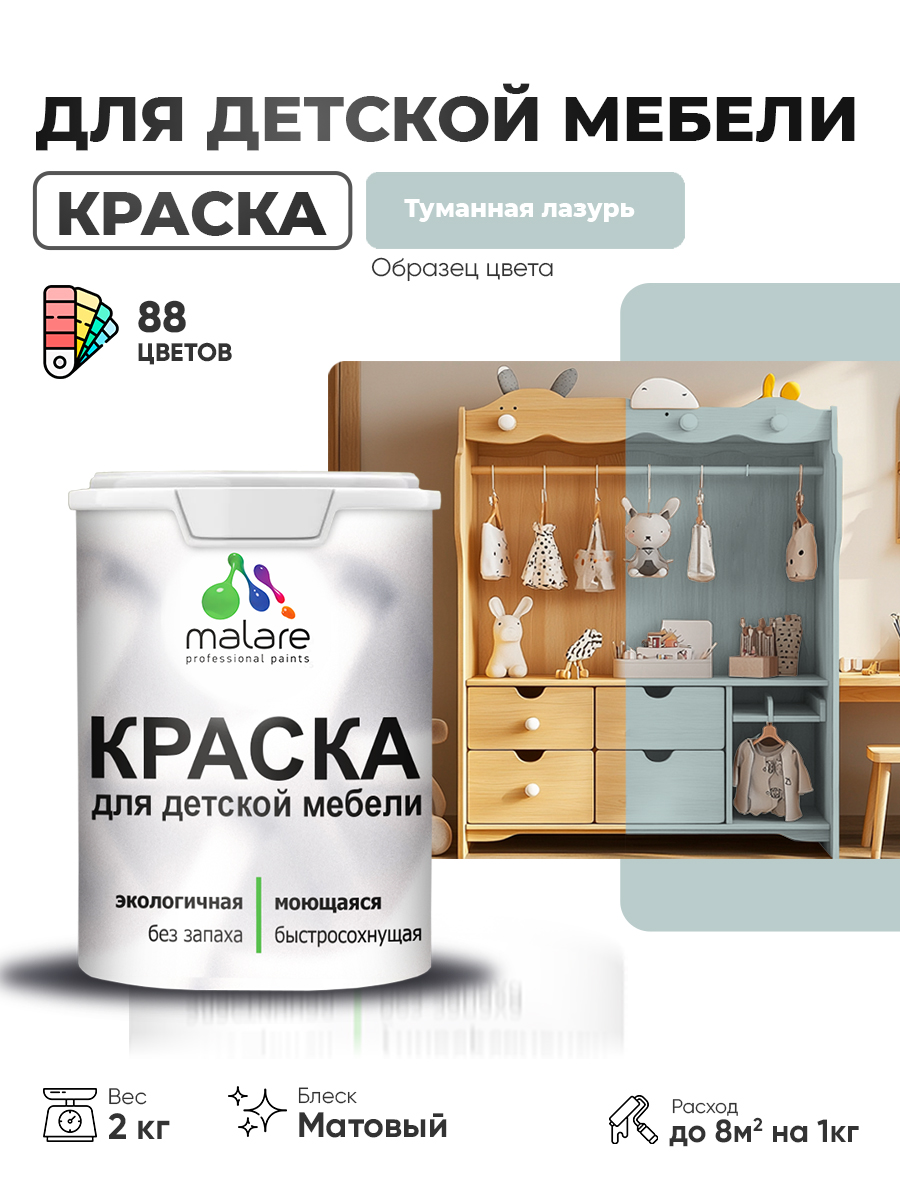 Акриловая краска Malare для детской мебели для кухонных фасадов, мебели из дерева, моющаяся, быстросохнущая без запаха матовая, туманная лазурь, 2 кг.