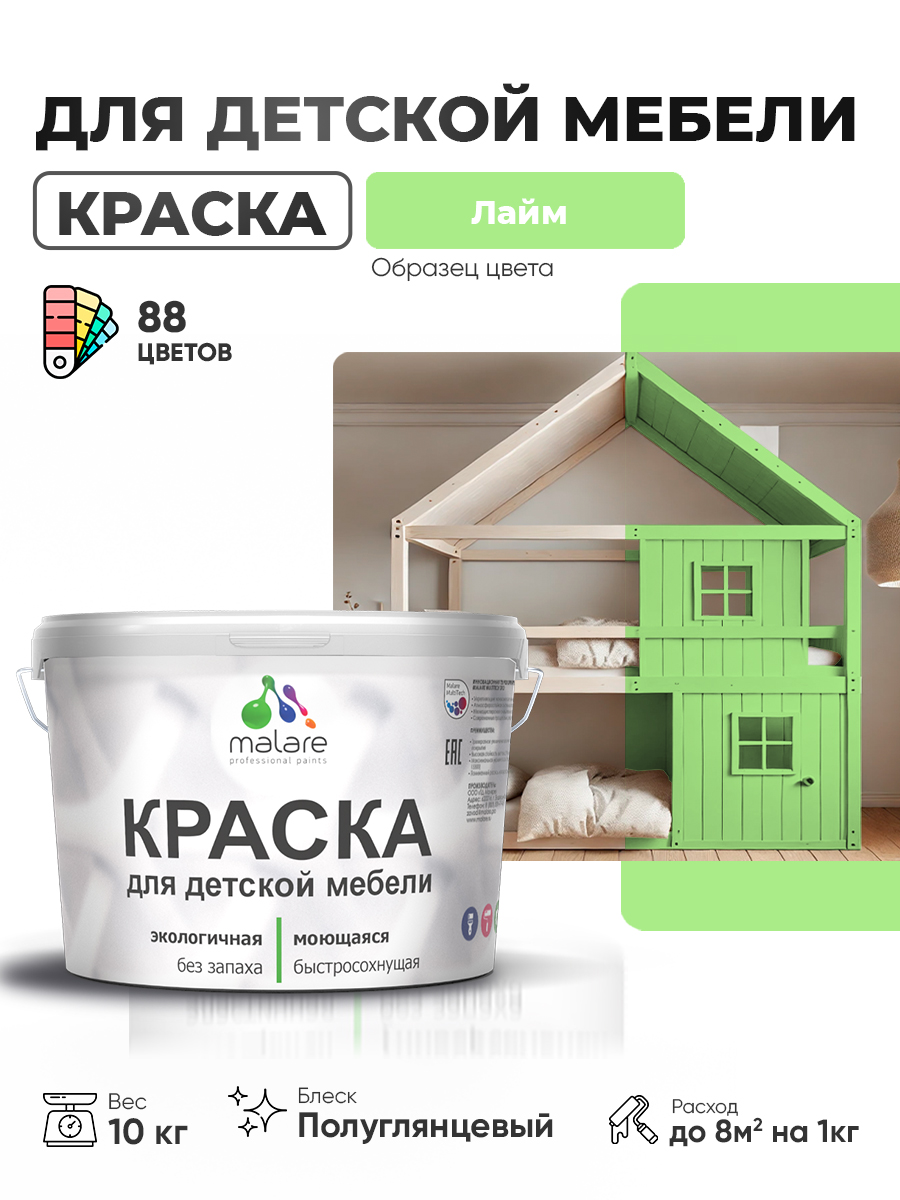Резиновая краска Malare для детской мебели, мебели из дерева, моющаяся, быстросохнущая без запаха полуглянцевая, лайм, 10 кг.