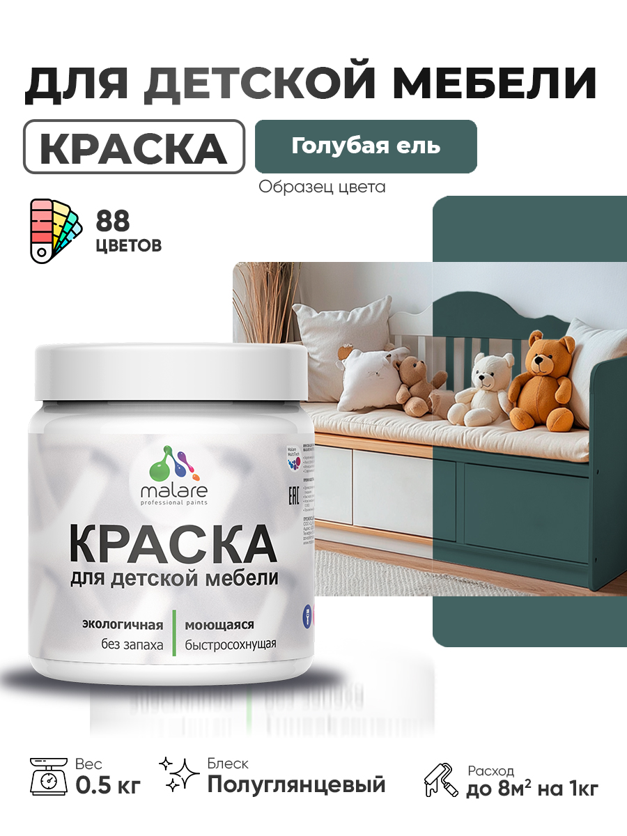 Резиновая краска Malare для детской мебели, мебели из дерева, моющаяся, быстросохнущая без запаха полуглянцевая, голубая ель, 0.5 кг
