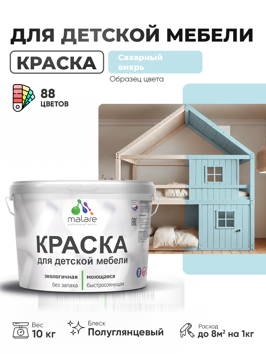 Резиновая краска Malare для детской мебели для кухонных фасадов, мебели из дерева, моющаяся, быстросохнущая, без запаха, полуглянцевая, сахарный вихрь, 10 кг