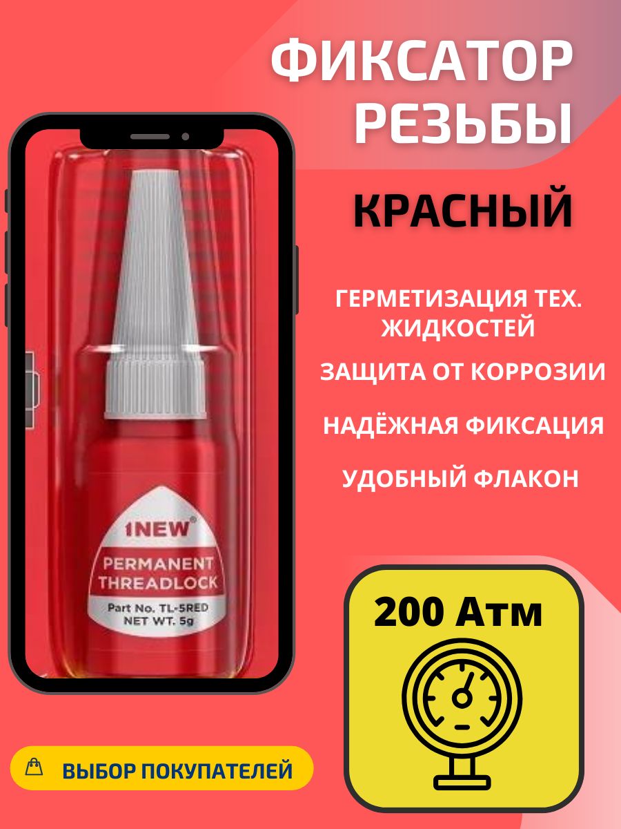 Фиксаторрезьбы1NEWкрасный,неразъемный