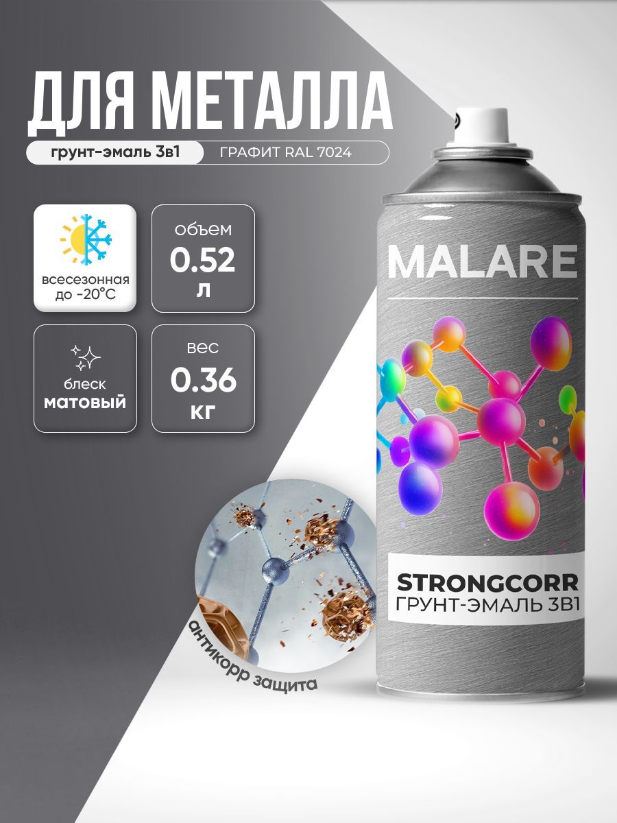 Аэрозольная грунт-эмаль по ржавчине 3 в 1 Malare StrongCorr/ Краска по ржавчине для металла, износостойкая антикоррозионная акрил-уретановая полуматовая RAL 7024 графитово-серый(темный), 520 мл.