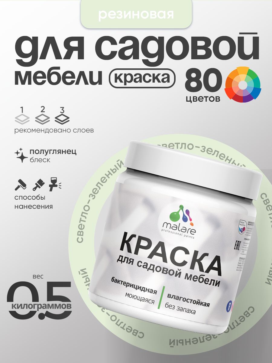Резиновая краска Malare для садовой мебели/ по дереву, для наружных и внутренних работ/ быстросохнущая моющаяся без запаха полуглянцевая, светло-зеленый, 0.5 кг