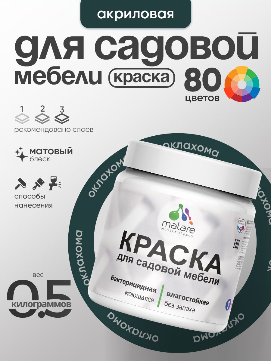 Акриловая краска Malare для садовой мебели/ по дереву, для наружных и внутренних работ/ быстросохнущая моющаяся без запаха матовая, оклахома, 0.5 кг