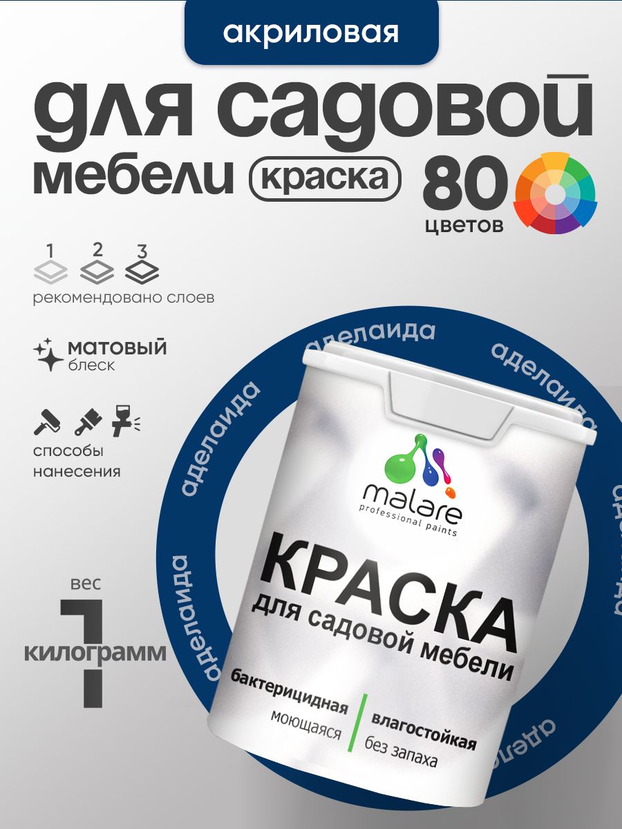 Акриловая краска Malare для садовой мебели/ по дереву, для наружных и внутренних работ/ быстросохнущая моющаяся без запаха матовая, аделаида, 1 кг
