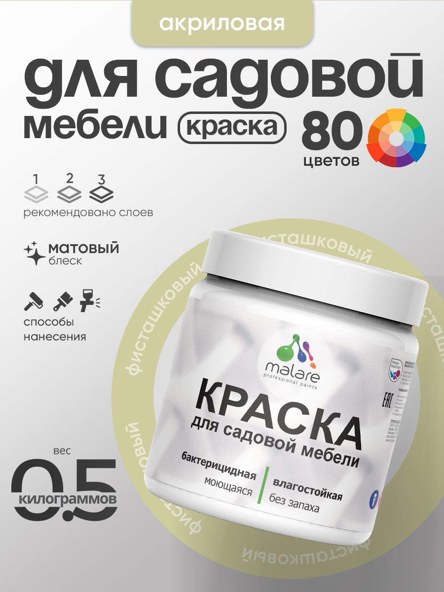 Акриловая краска Malare для садовой мебели/ по дереву, для наружных и внутренних работ/ быстросохнущая моющаяся без запаха матовая, фисташковый, 0.5 кг