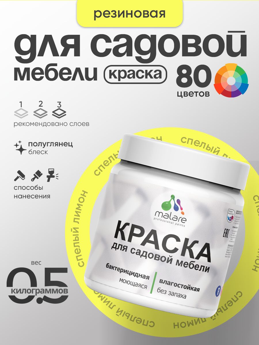 Резиновая краска Malare для садовой мебели/ по дереву, для наружных и внутренних работ/ быстросохнущая моющаяся без запаха полуглянцевая, cпелый лимон, 0.5 кг
