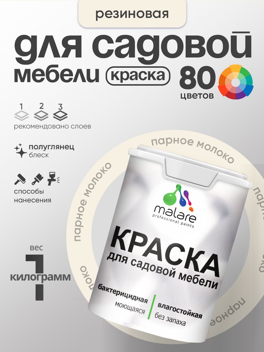 Резиновая краска Malare для садовой мебели/ по дереву, для наружных и внутренних работ/ быстросохнущая моющаяся без запаха полуглянцевая, парное молоко, 1 кг