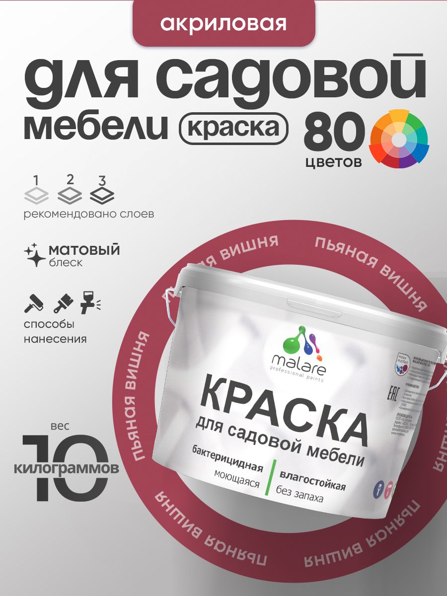 Акриловая краска Malare для садовой мебели/ по дереву, для наружных и внутренних работ/ быстросохнущая моющаяся без запаха матовая, пьяная вишня, 10 кг