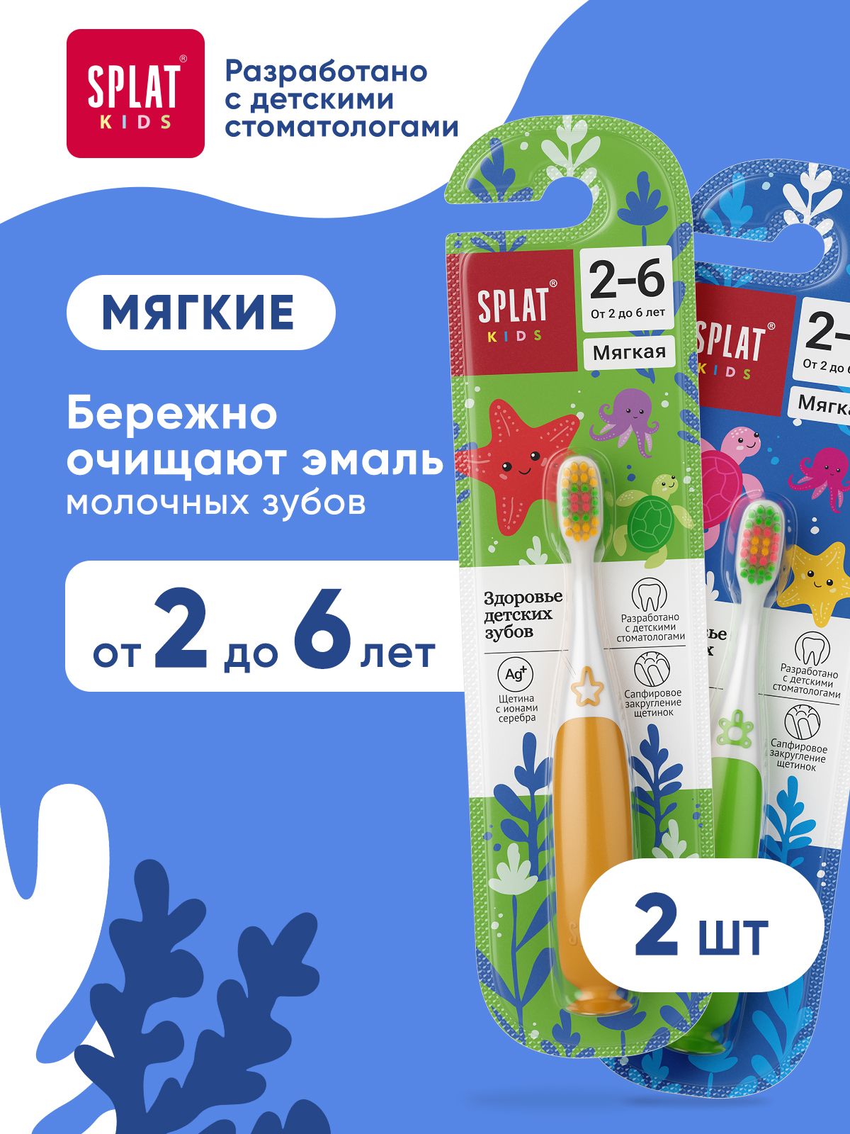 Зубная щетка детская от 2 лет SPLAT (СПЛАТ) Kids Инновационная с ионами серебра, мягкая набор 2 шт. (желтая и зеленая)