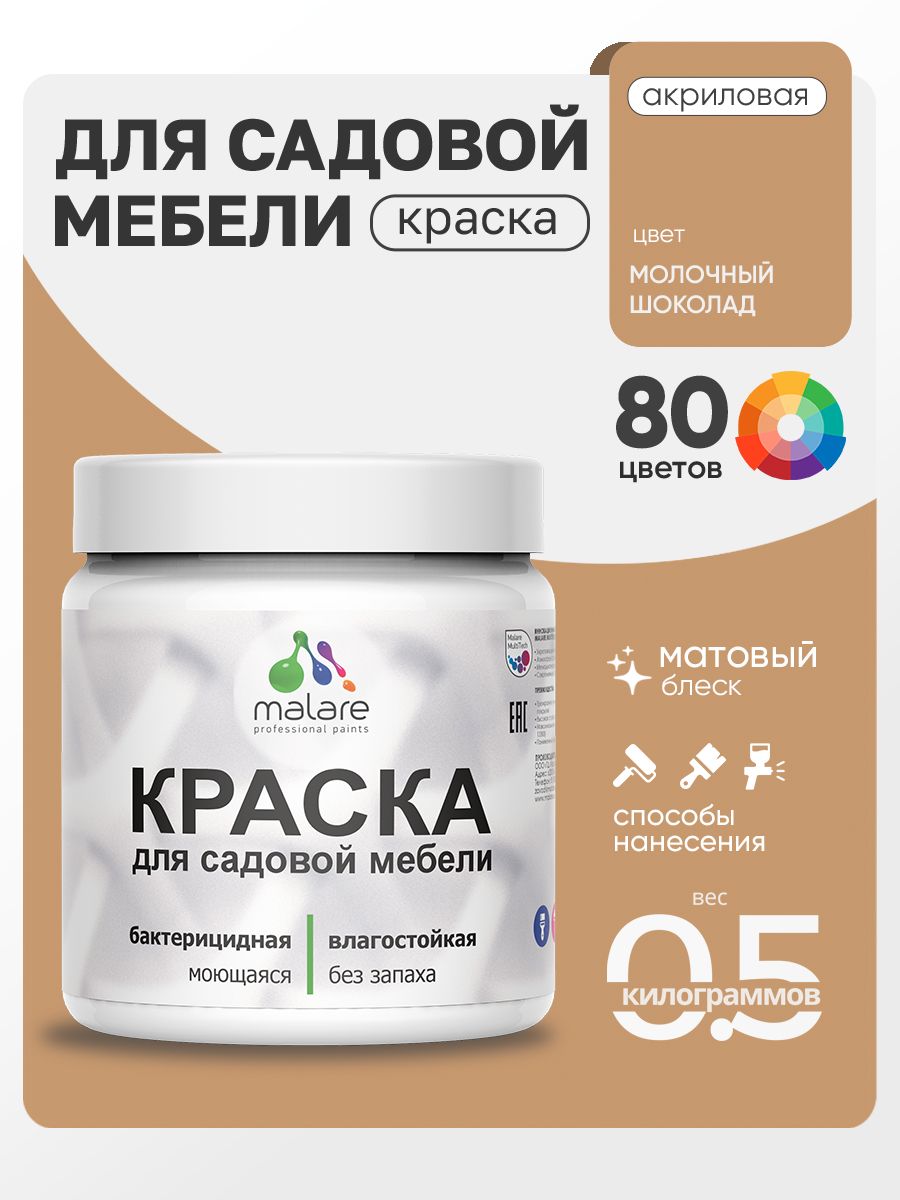 Акриловая краска Malare для садовой мебели/ по дереву, для наружных и внутренних работ/ быстросохнущая моющаяся без запаха матовая, молочный шоколад, 0.5 кг