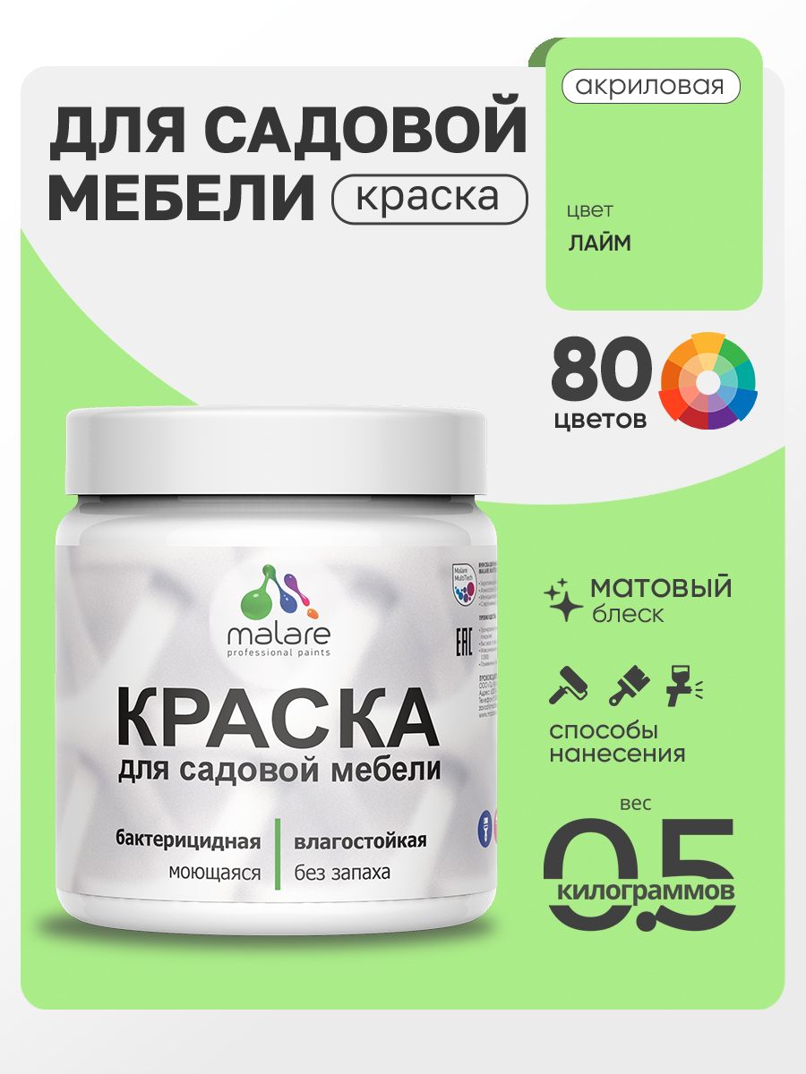 Акриловая краска Malare для садовой мебели/ по дереву, для наружных и внутренних работ/ быстросохнущая моющаяся без запаха матовая, лайм, 0.5 кг