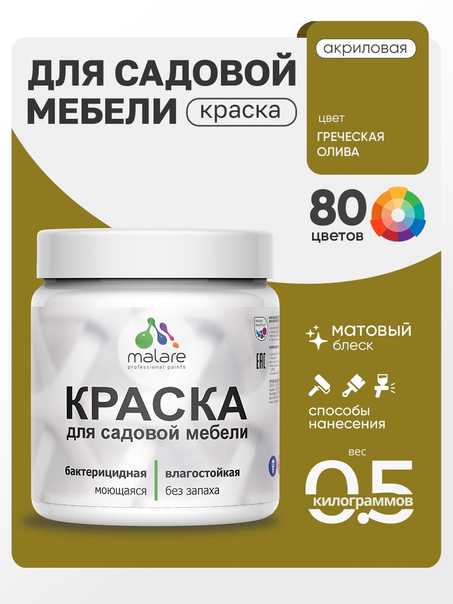Акриловая краска Malare для садовой мебели/ по дереву, для наружных и внутренних работ/ быстросохнущая моющаяся без запаха матовая, греческая олива, 0.5 кг