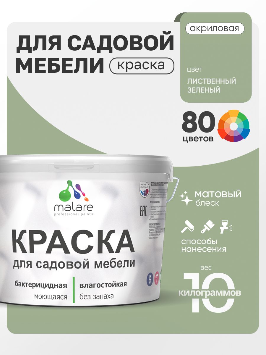 Акриловая краска Malare для садовой мебели/ по дереву, для наружных и внутренних работ/ быстросохнущая моющаяся без запаха матовая, лиственный зеленый, 10 кг