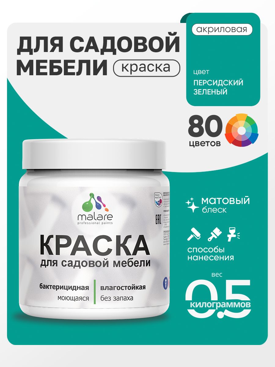Акриловая краска Malare для садовой мебели/ по дереву, для наружных и внутренних работ/ быстросохнущая моющаяся без запаха матовая, персидский зеленый, 0.5 кг