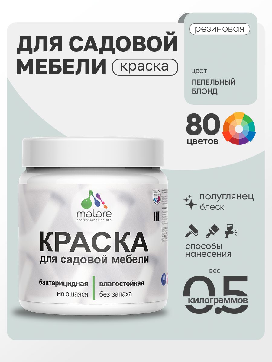 Резиновая краска Malare для садовой мебели/ по дереву, для наружных и внутренних работ/ быстросохнущая моющаяся без запаха полуглянцевая, пепельный блонд, 0.5 кг