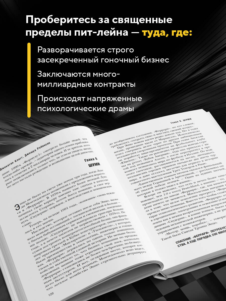 The Formula. Как проходимцы, гении и фанаты скорости превратили Формулу-1 в самый быстрорастущий вид спорта в мире | The Formula: How Rogues, Geniuses, and Speed Freaks Reengineered F1 into the World's Fastest-Growing Sport - Ozon image 1