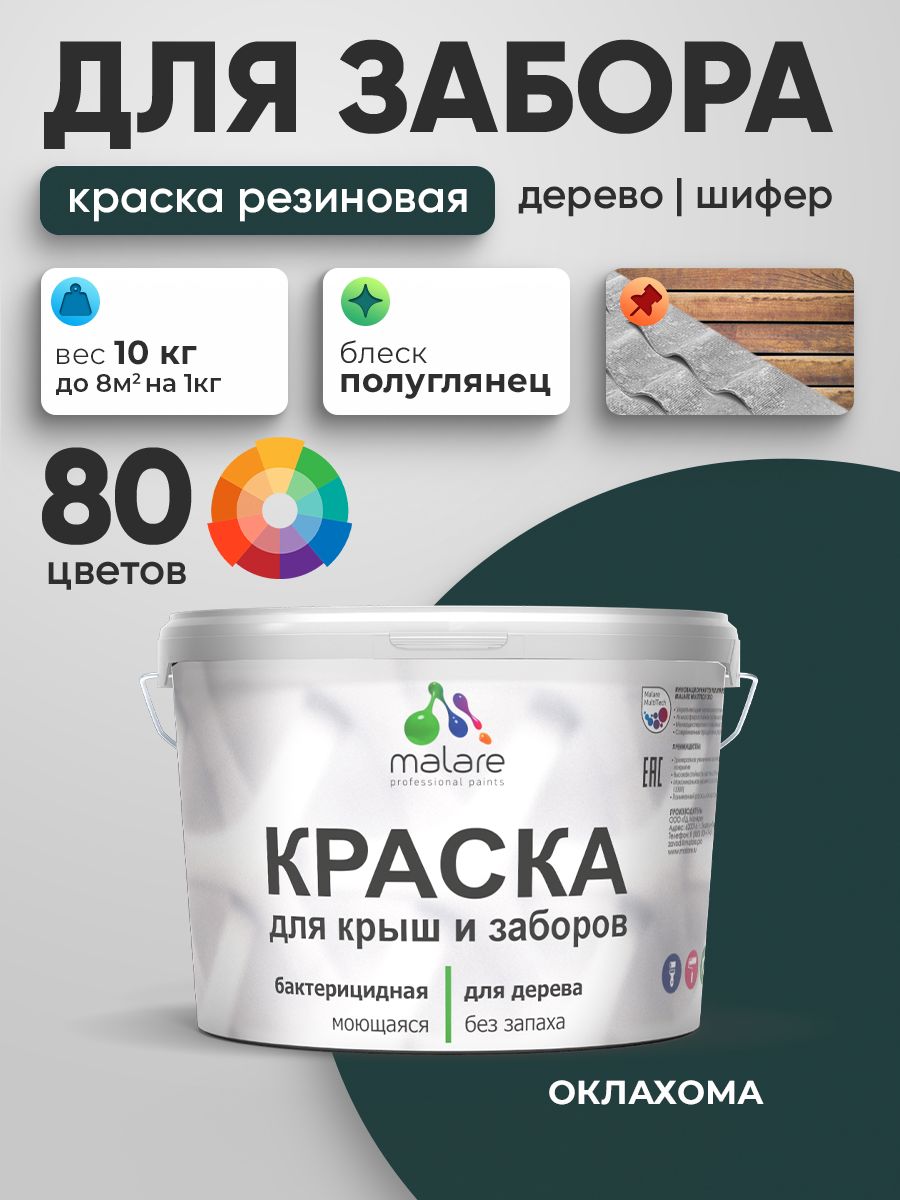 Резиновая краска Malare для деревянного забора/ по дереву для наружных и внутрен