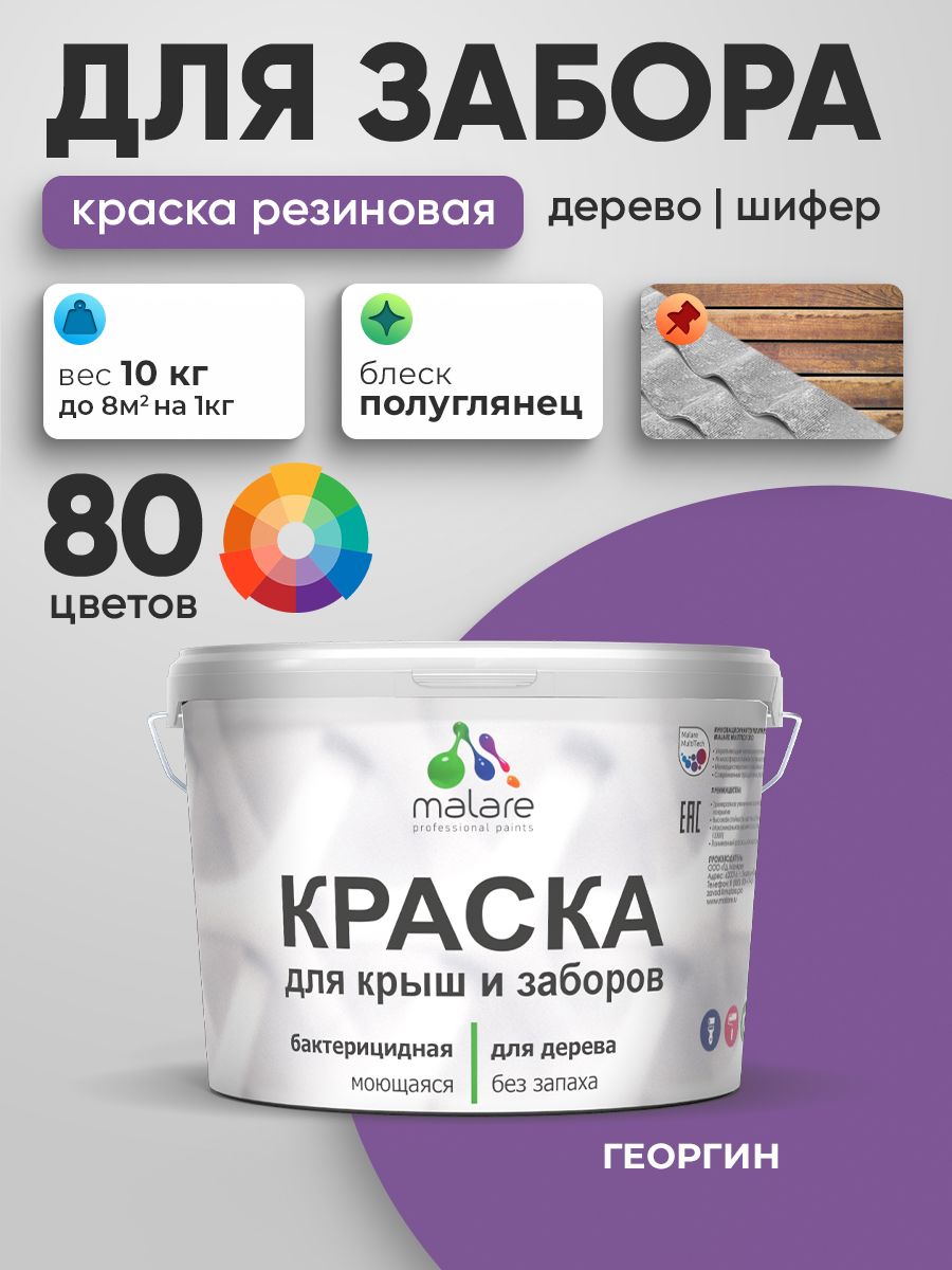 Резиновая краска Malare для деревянного забора/ по дереву для наружных и внутренних работ/ быстросохнущая моющаяся без запаха полуглянцевая, георгин, 10 кг.