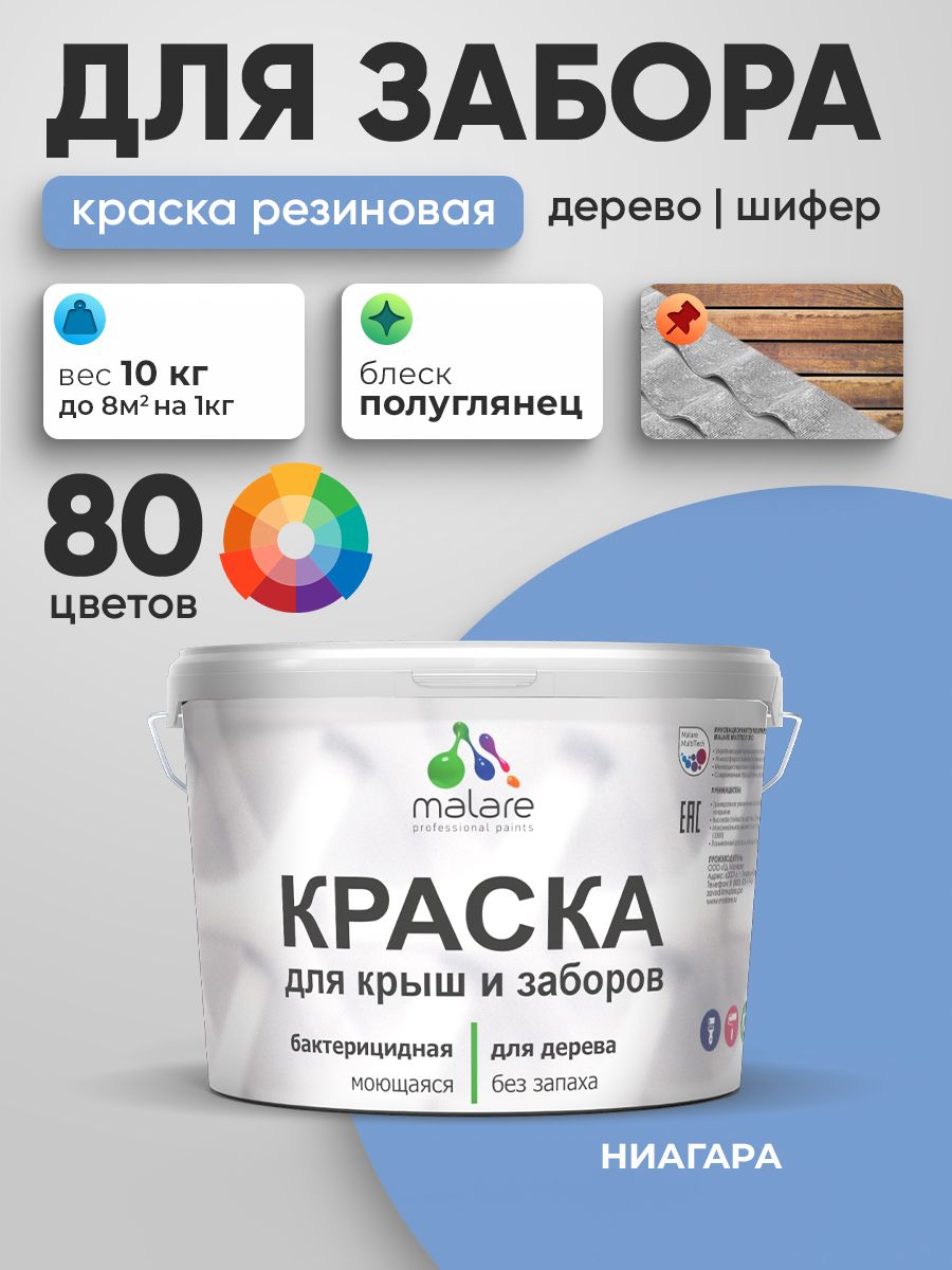 Резиновая краска Malare для деревянного забора/ по дереву для наружных и внутренних работ/ быстросохнущая моющаяся без запаха полуглянцевая, ниагара, 10 кг.