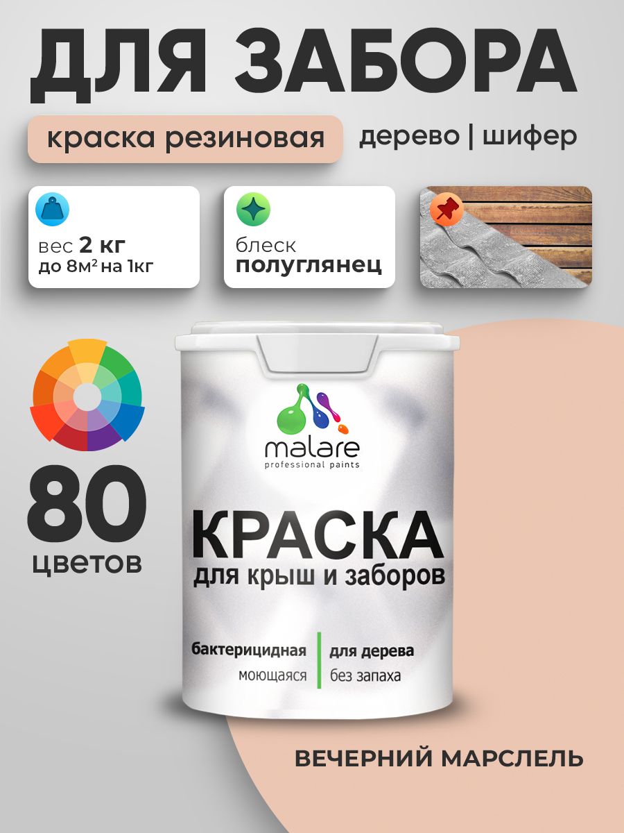 Резиновая краска Malare для деревянного забора/ по дереву для наружных и внутренних работ/ быстросохнущая моющаяся без запаха полуглянцевая, вечерний марсель, 2 кг.