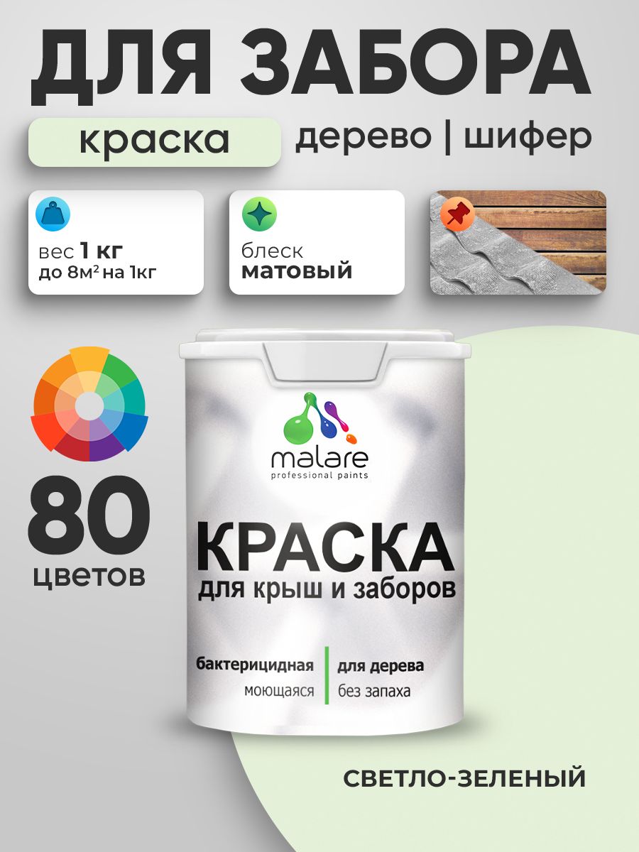 Акриловая краска Malare для деревянного забора/ по дереву для наружных и внутренних работ/ быстросохнущая моющаяся без запаха, матовая, светло-зеленый, 1 кг.