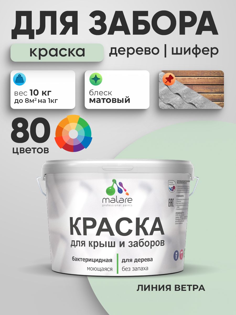 Акриловая краска Malare для деревянного забора/ по дереву для наружных и внутренних работ/ быстросохнущая моющаяся без запаха, матовая, линия ветра, 10 кг.