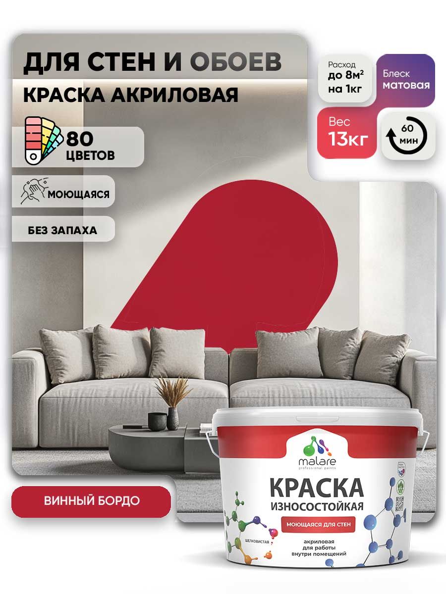 Моющаяся акриловая Краска Malare Professional износостойкая для внутренних и наружных работ быстросохнущая без запаха матовая, винный бордо, (9л - 13кг)