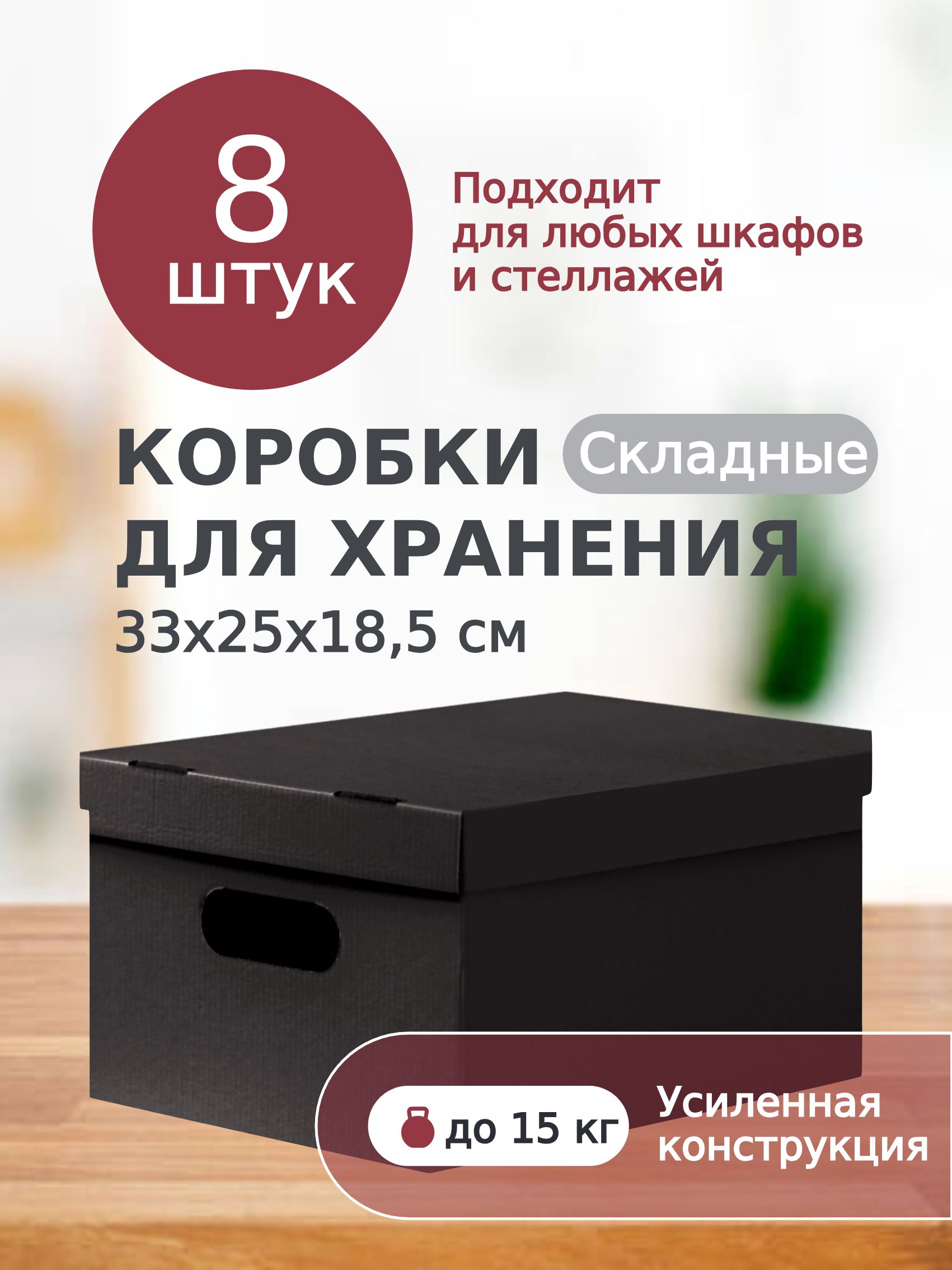 Картоннаякоробкадляхранениявещей,игрушек,обуви,самосборнаяскрышкой,Mr.&Mrs.Box,33х25х18,5см,8шт.