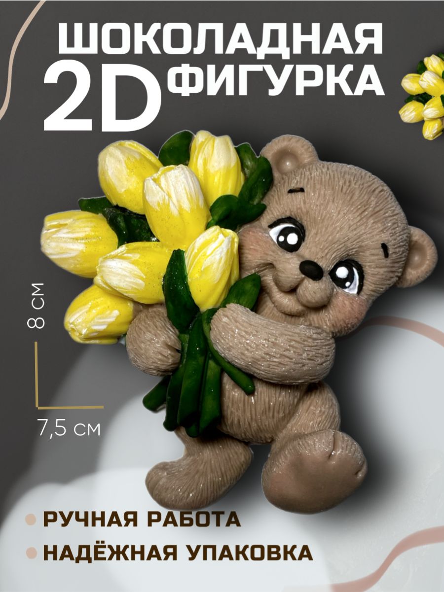 Украшения для торта, декор для торта, шоколадная фигурка "Мишка с ...