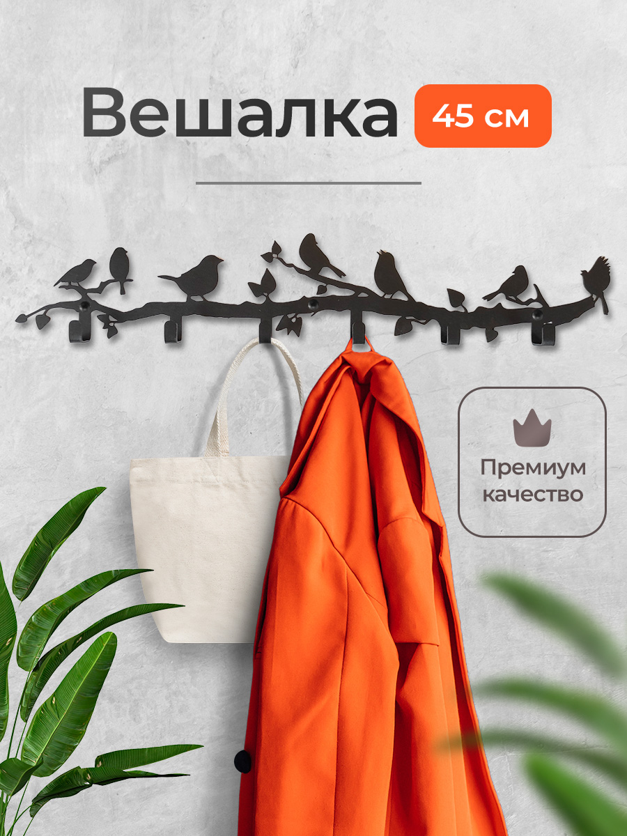Вешалканастеннаягардеробнаявдетскуюдляприхожей,металлическаявстилелофт,вваннуюивкоридор,дляодеждыисумокскрючками,черная,Весна45*8,5см