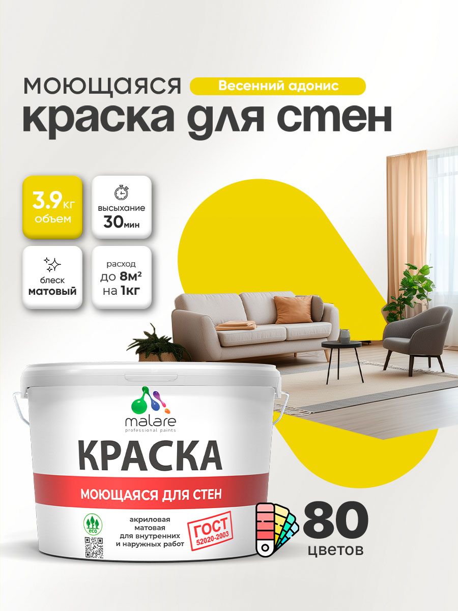 Моющаяся акриловая Краска Malare "ГОСТ" для стен и обоев, для потолка, универсал