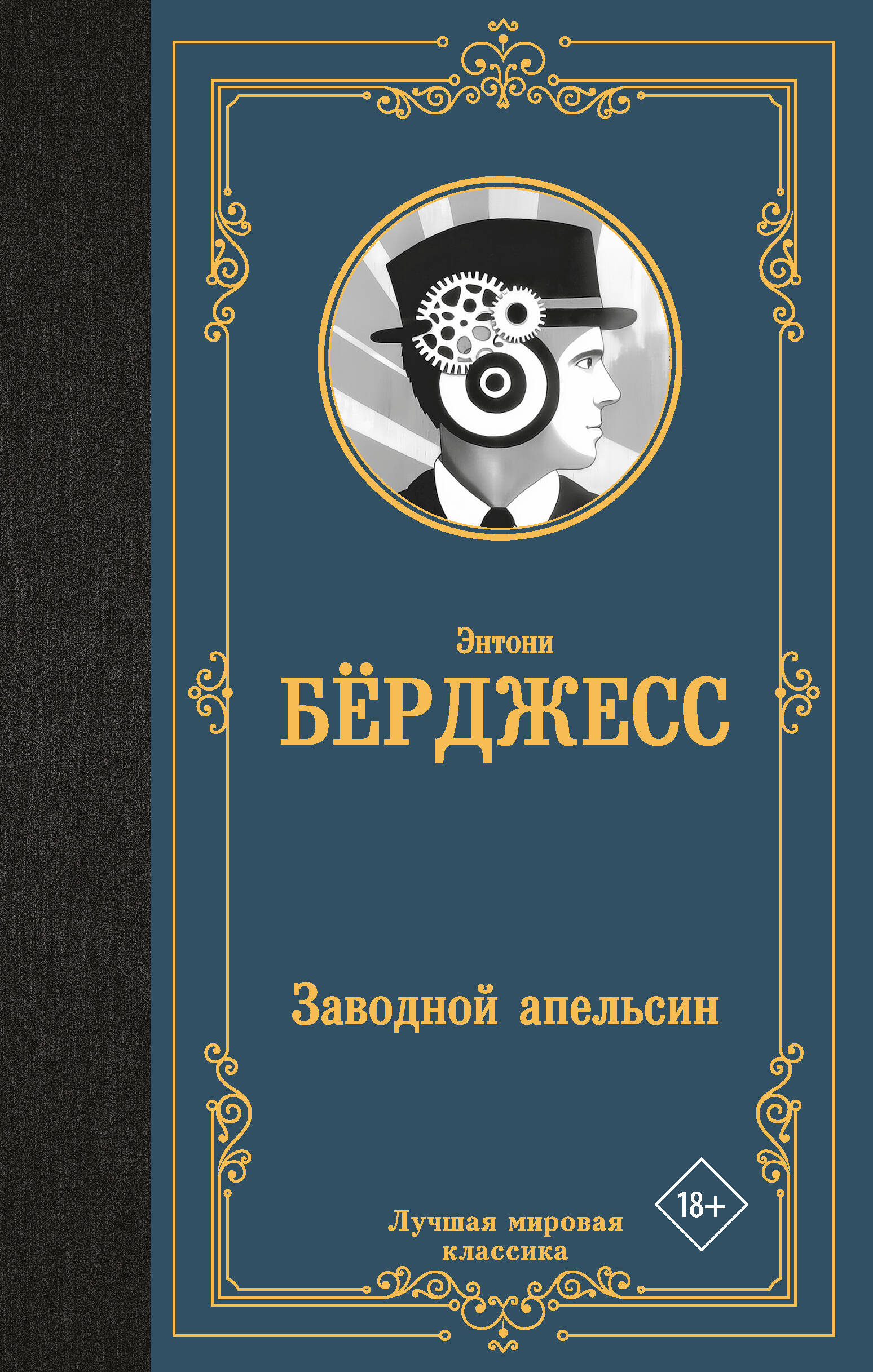 Заводной апельсин | A Clockwork Orange - Ozon image 2