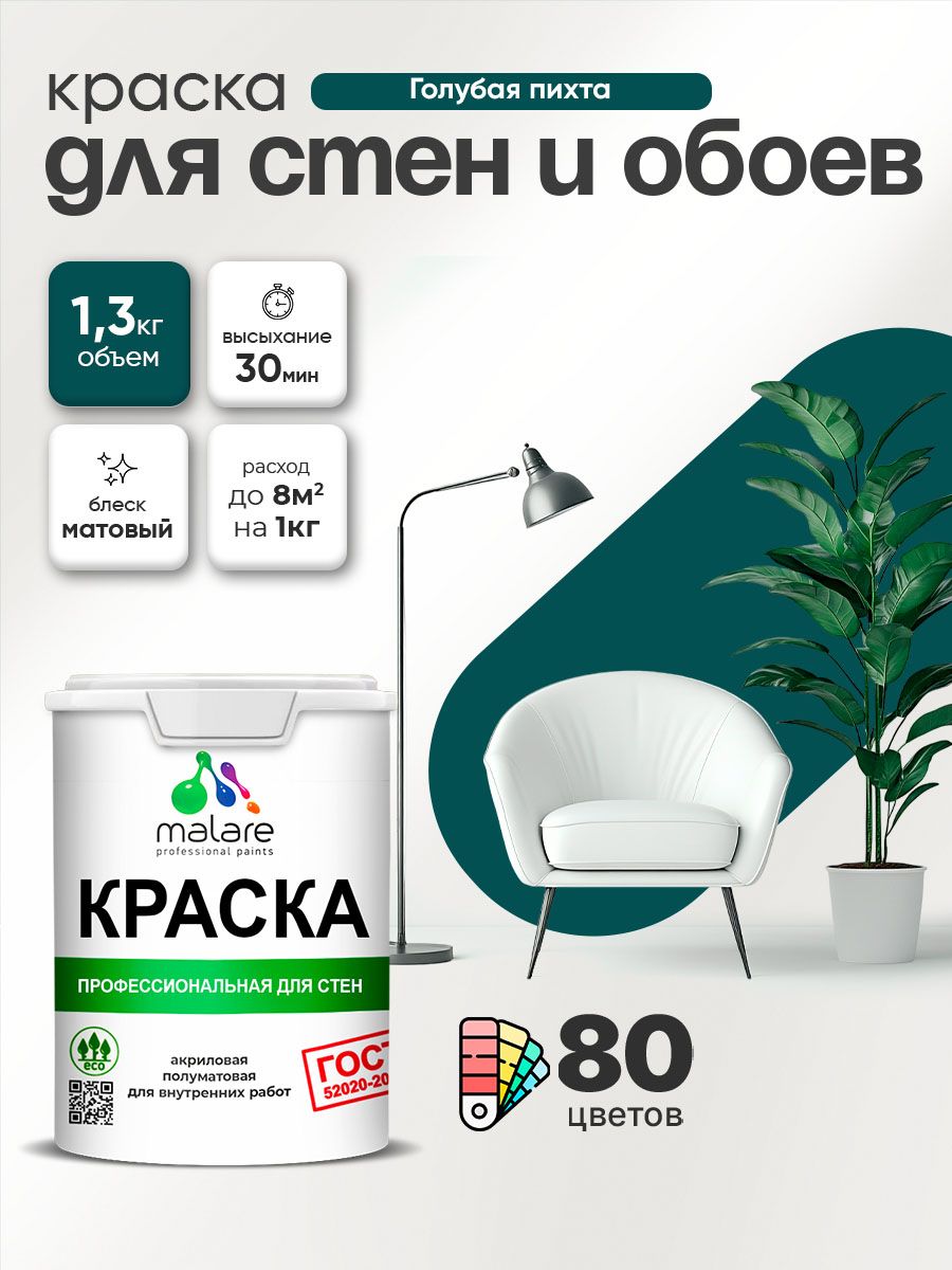 Краска Malare "ГОСТ" интерьерная для стен и обоев в сухих помещениях, для потолка, акриловая, быстросохнущая, без запаха, матовая, голубая пихта, (1л - 1.3кг)
