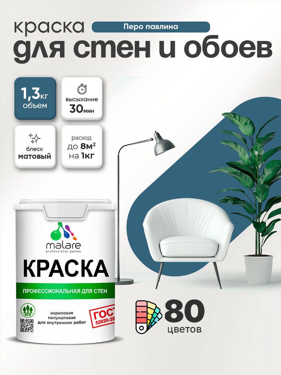 Краска Malare "ГОСТ" интерьерная для стен и обоев в сухих помещениях, для потолка, акриловая, быстросохнущая, без запаха, матовая, перо павлина, (1л - 1.3кг)
