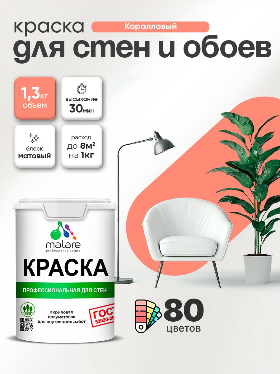 Краска Malare "ГОСТ" интерьерная для стен и обоев в сухих помещениях, для потолка, акриловая, быстросохнущая, без запаха, матовая, коралловый, (1л - 1.3кг)