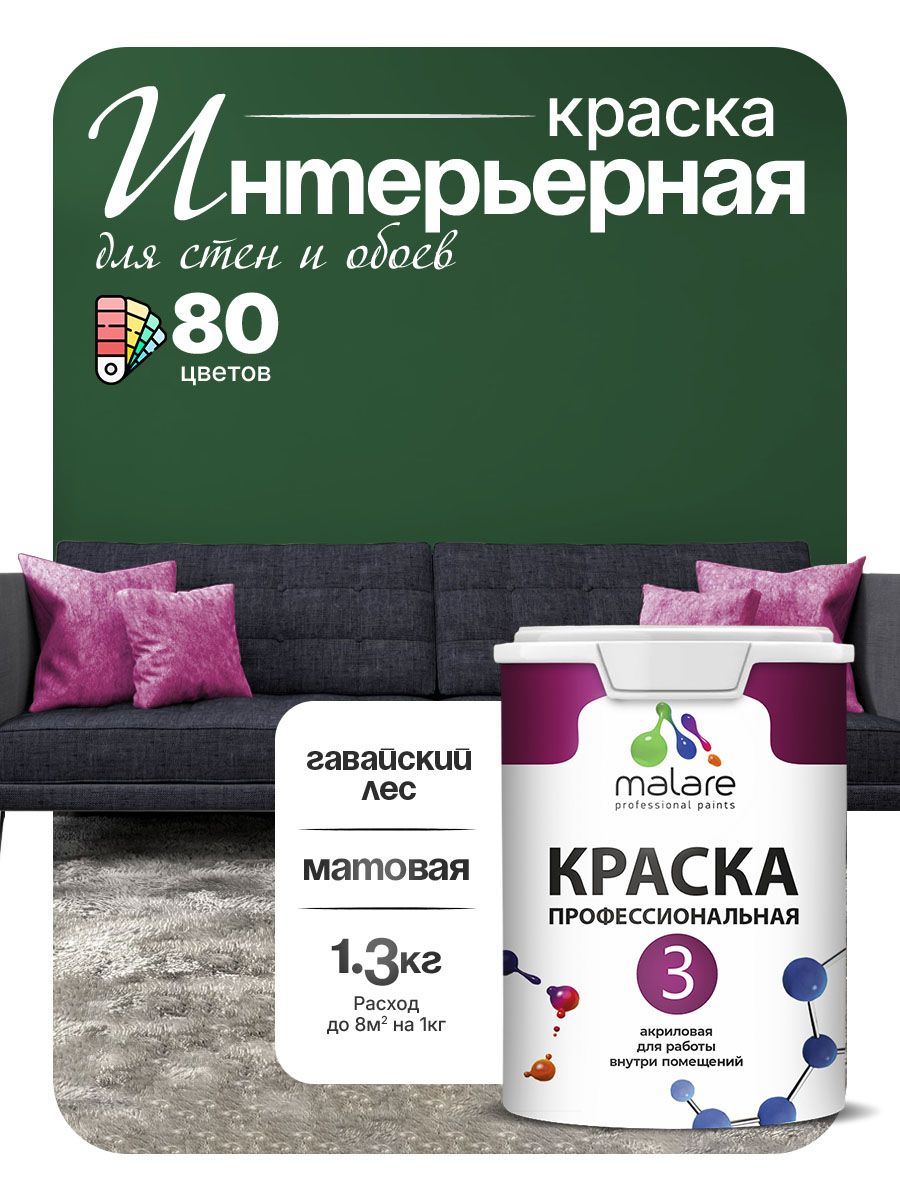 Краска Malare Professional Euro №3 интерьерная для стен и обоев, для потолка, акриловая, быстросохнущая, без запаха, матовая, гавайский лес, (1л - 1.3кг)