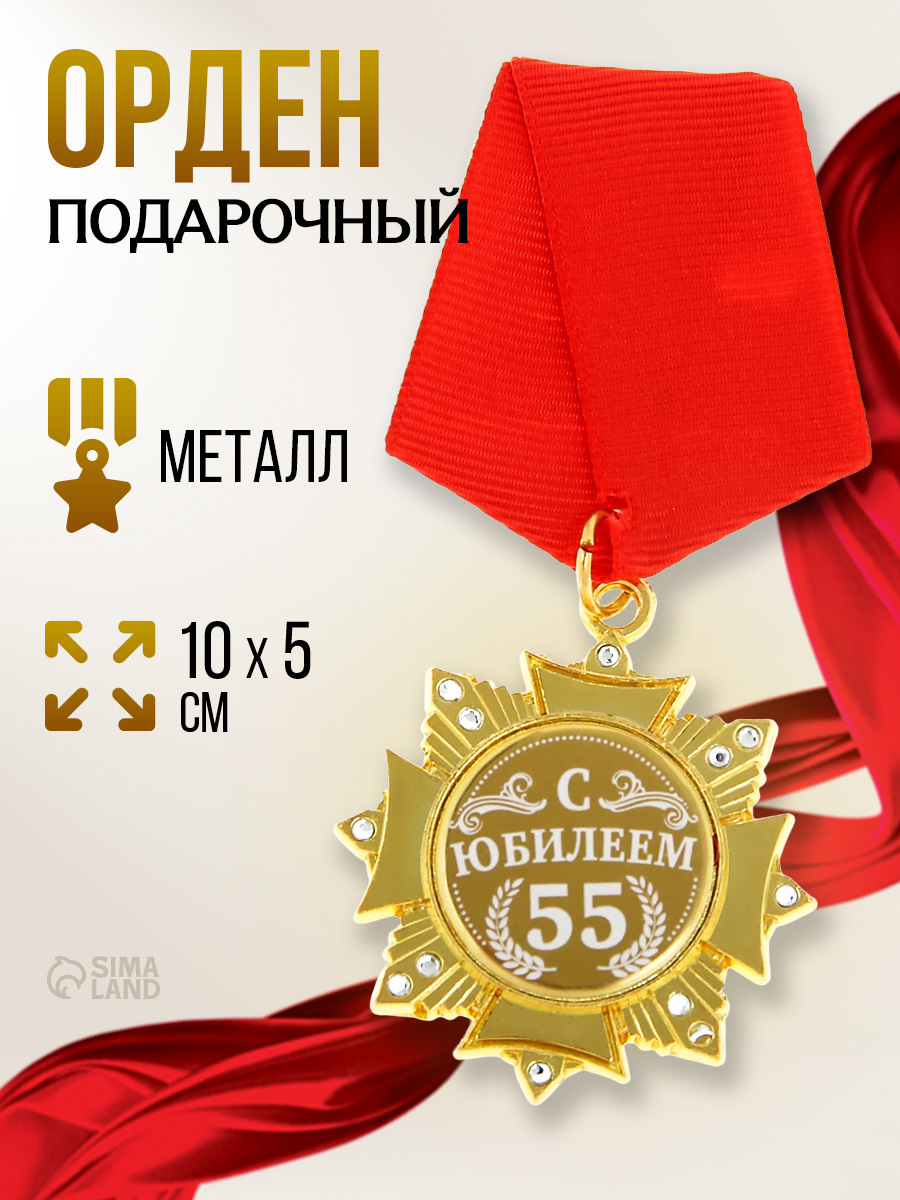 Орден 55 лет юбилей, сувенирная награда в подарок
