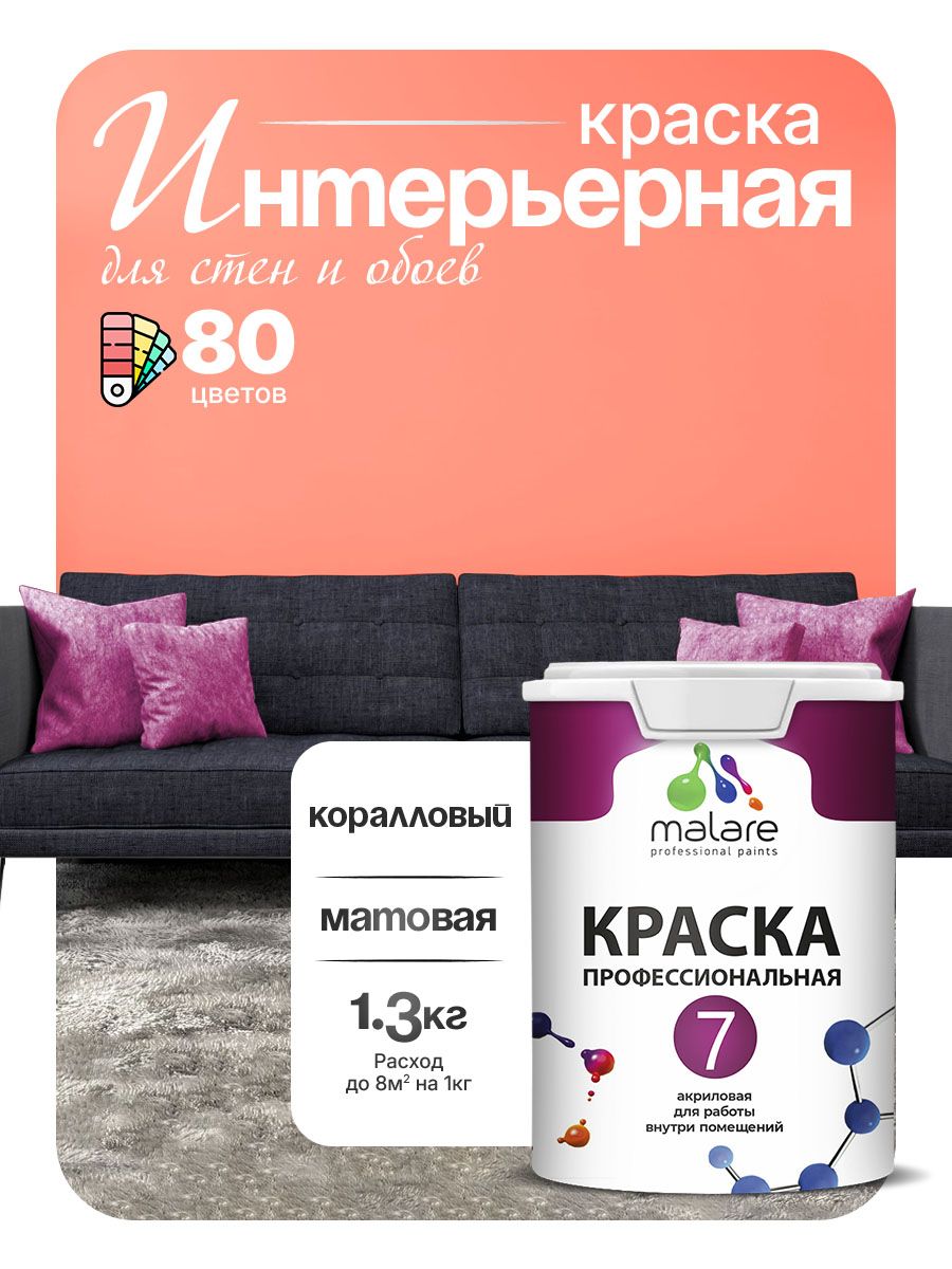 Краска Malare Professional Euro №7 интерьерная для стен и обоев, для потолка, акриловая, быстросохнущая, без запаха, матовая, коралловый, (1л - 1.3кг)