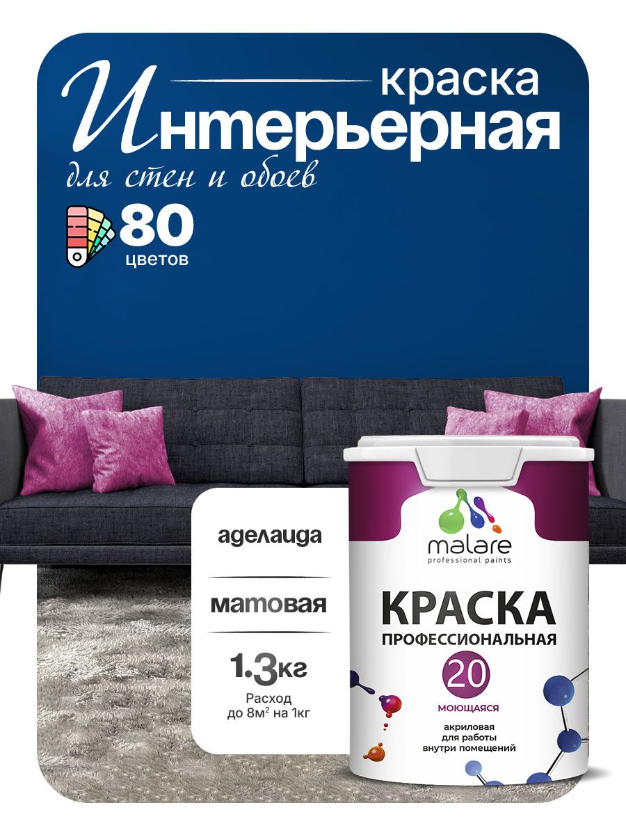 Акриловая краска для стен и обоев Malare Euro №20 моющаяся интерьерная, без запаха быстросохнущая, матовая, аделаида, (1л - 1.3кг)