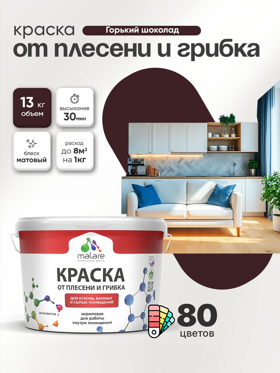 Влагостойкая краска от плесени и грибка Malare Professional акриловая для кухни, ванной комнаты, для сырых помещений, быстросохнущая без запаха, горький шоколад, (9л - 13кг)