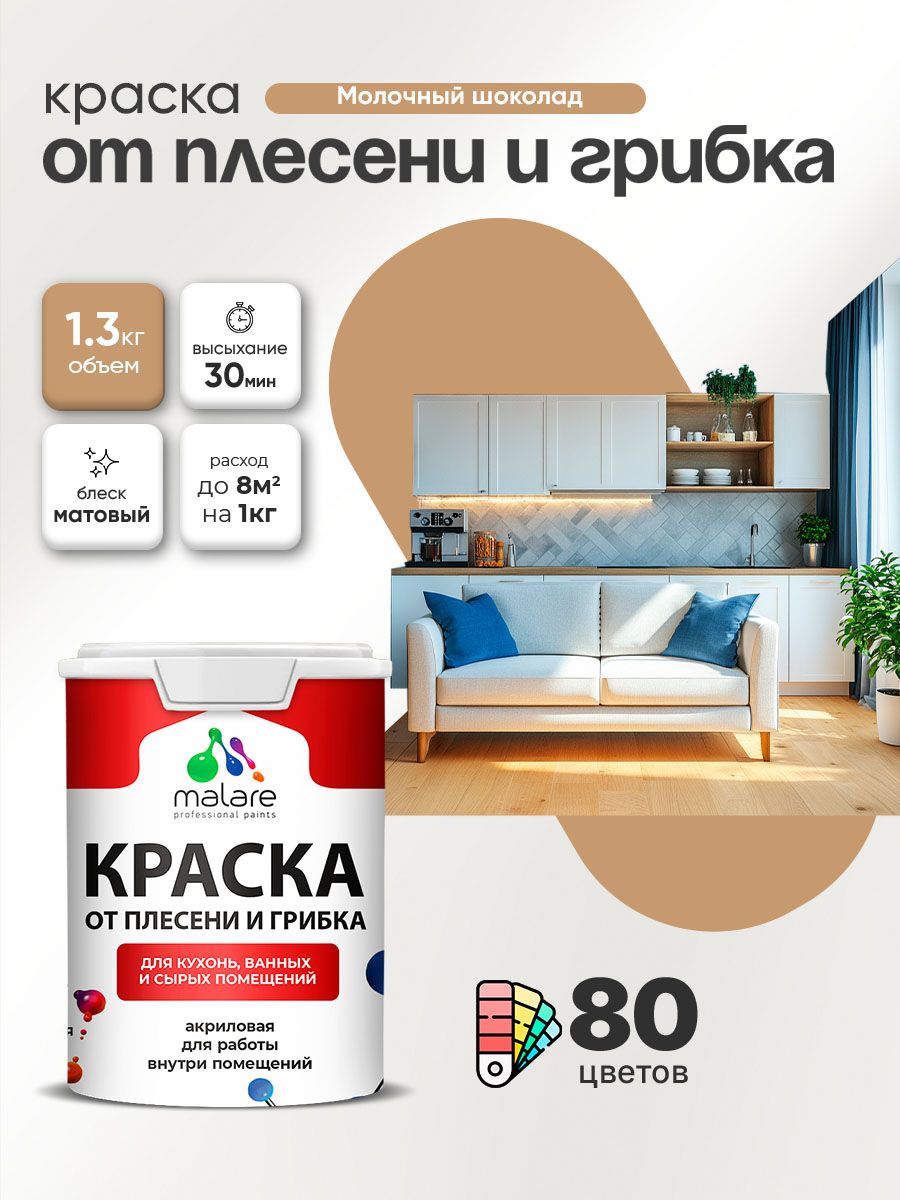 Влагостойкая краска от плесени и грибка Malare Professional акриловая для кухни, ванной комнаты, для сырых помещений, быстросохнущая без запаха, молочный шоколад, (1л - 1.3кг)